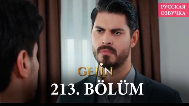 Невеста 213 серия на русском языке. Новый турецкий сериал // анонс