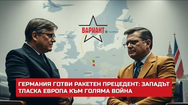 ГЕРМАНИЯ ГОТВИ РАКЕТЕН ПРЕЦЕДЕНТ: ЗАПАДЪТ ТЛАСКА ЕВРОПА КЪМ ГОЛЯМА ВОЙНА,  Вариант #528