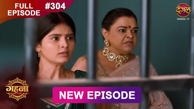 Gehna Zevar Ya Zanjeer | New Full Episode 304 | 29 May 2025 | #NewEpisode | Dangal TV