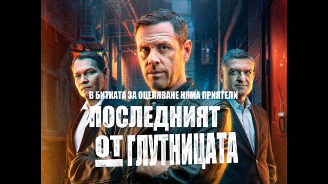 Последний из стаи | Последният от глутницата | Български субтитри