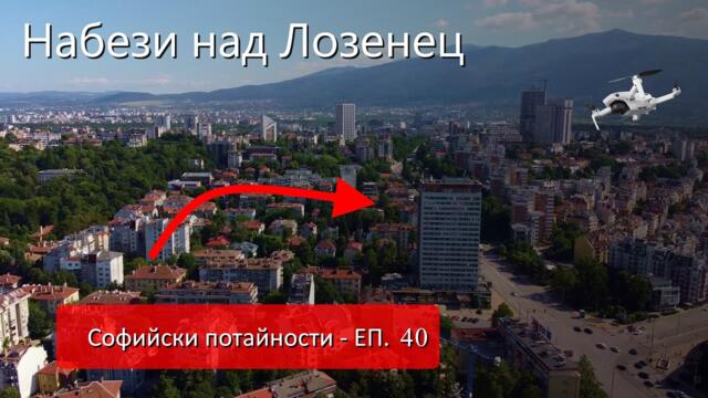 Набег над Лозенец - Софийски потайности Еп. 40 -Mechanicalwings