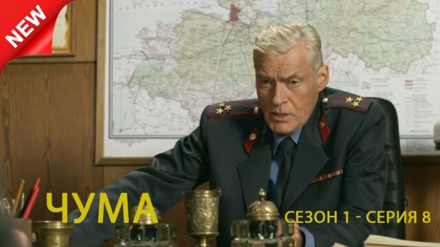 Чума – Сезон 1 – Серия 8: Последнее предупреждение: цена ошибки