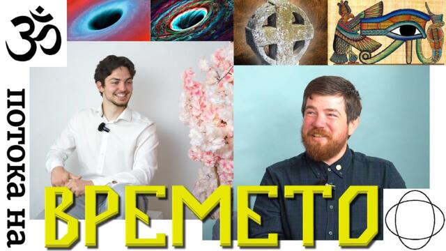 ЛЪЖАТ ЛИ НИ КАКВО Е ВРЕМЕТО? - Потока на Времето - Георги Сираков