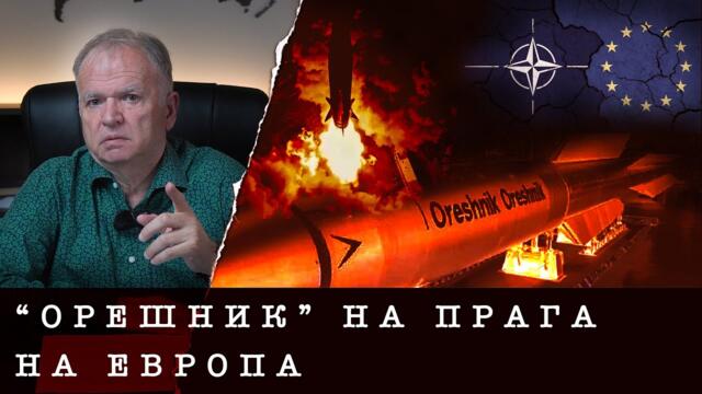 ИДВА ЛИ СЕЗОНЪТ НА "ОРЕШНИК"? - проф. Боян Чуков