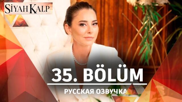 Чёрное сердце 35 серия на русском языке. Новый турецкий сериал. Анонс