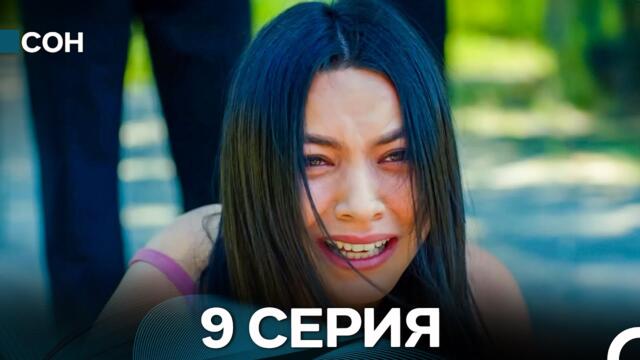 Сон 9 Серия (Русский Дубляж)