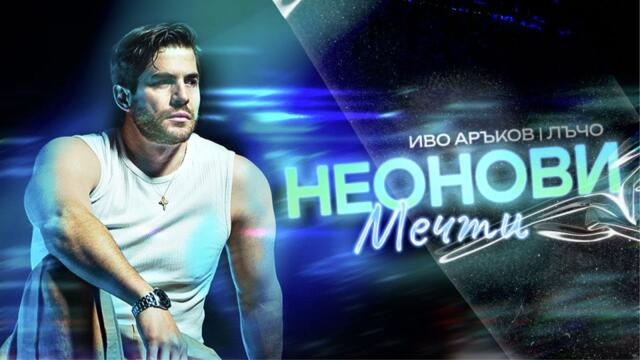 Иво Аръков х Лъчо – Неонови Мечти / Ivo Arakov x Lucho – Neonovi Mechti