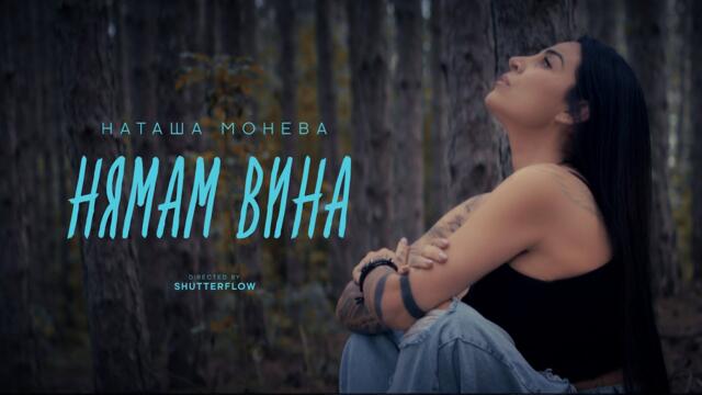 NATASHA MONEVA - NYAMAM VINA / НАТАША МОНЕВА - НЯМАМ ВИНА [ by MIN PRODUCTIONS ]