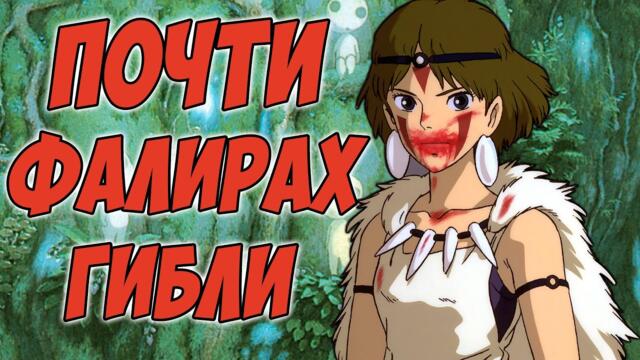 Принцеса Мононоке | Анимето, което без малко не фалира студио "Гибли"