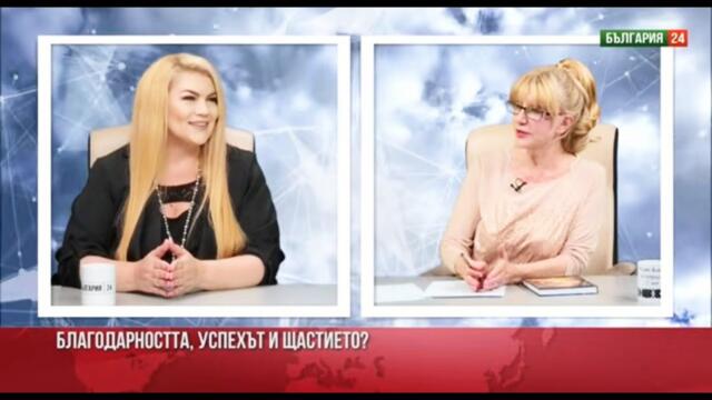 Интервю на Стояна Нацева за телевизия България 24 - Защо мъжът ти те намразва, когато му угаждаш?