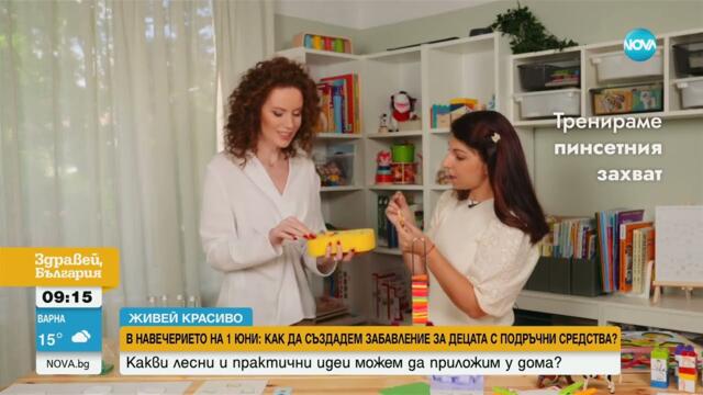 „Живей красиво“: Как да създадем забавление за децата с подръчни средства у дома