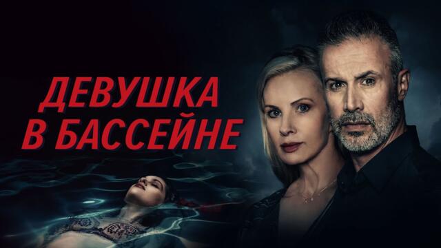 Девушка в бассейне - Русский трейлер (2024)