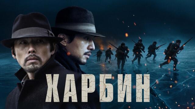 Харбин - Русский трейлер (2024)