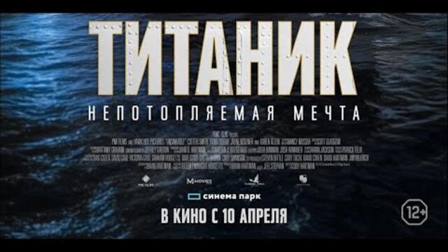 Титаник. Непотопляемая мечта - Русский трейлер 2025