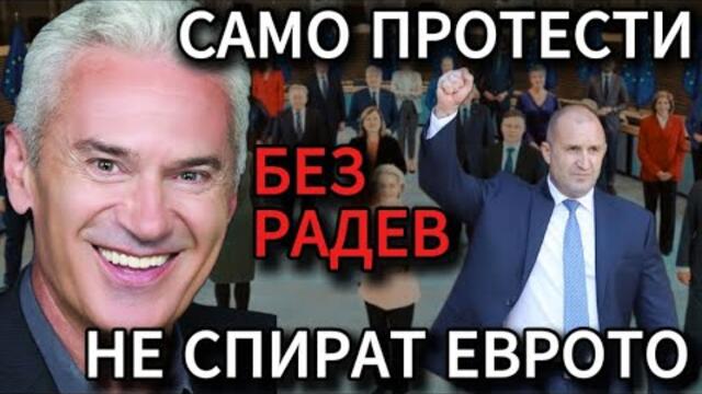 СВОБОДА С ВОЛЕН СИДЕРОВ: САМО ПРОТЕСТИ, БЕЗ РАДЕВ, НЕ СПИРАТ ВЛИЗАНЕТО НИ В ЕВРОЗОНАТА