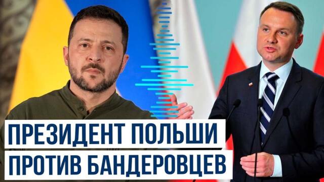Президент Польши Анджей Дуда отреагировал на отношение Украины к бандеровцам