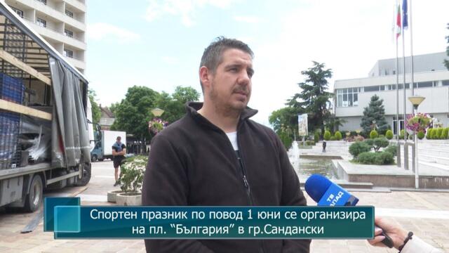 Спортен празник по повод 1 юни се организира на пл. “България” в гр.Сандански