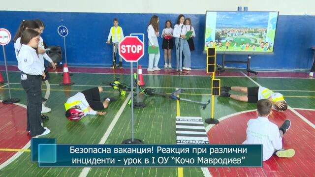 Безопасна ваканция! Реакция при различни инциденти - урок в I ОУ “Кочо Мавродиев”