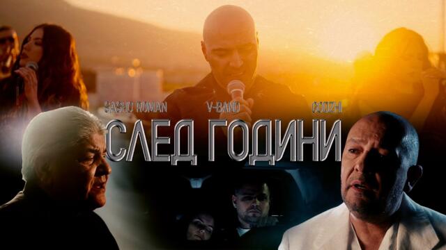 V-BAND X Godji X Sasho Roman - SLED GODINI (Official video, 2025)