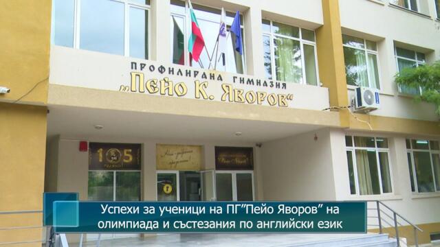 Успехи за ученици на ПГ ”Пейо Яворов” на олимпиада и състезания по английски език
