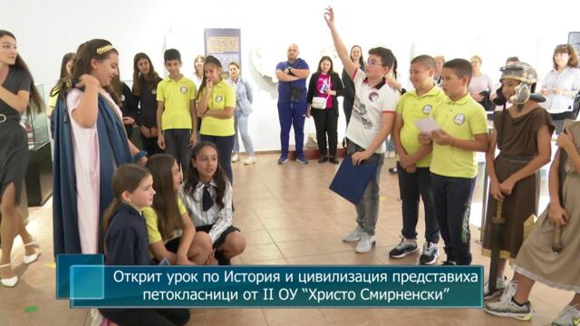 Открит урок по История и цивилизация представиха петокласници от II ОУ “Христо Смирненски”