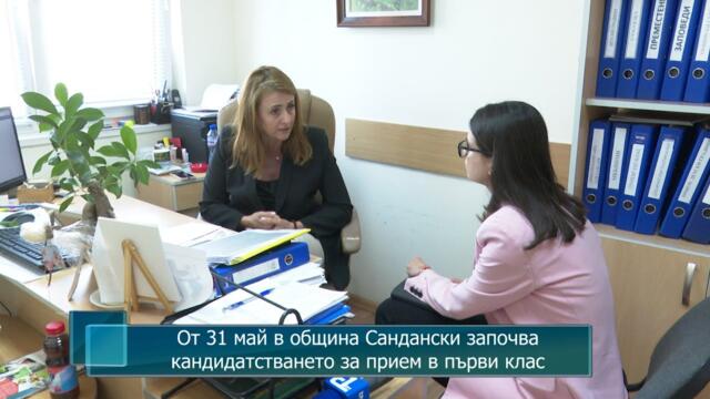 От 31 май в община Сандански започва кандидатстването за прием в първи клас