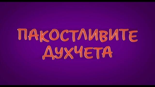 Пакостливите духчета - Трейлър