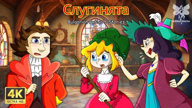 Слугинята | Най-доброто от приказките | Bulgarian Parisa's Stories