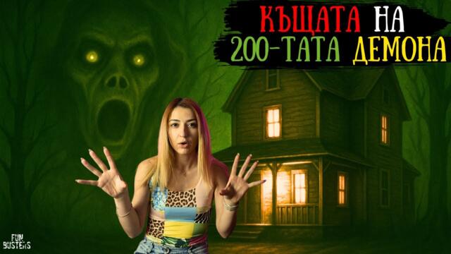 ТЯ ТВЪРДЕШЕ, ЧЕ ВИДЯ ДЯВОЛA и после ВСИЧКИ Й ПОВЯРВАХА – Латоя Амоънс и КЪЩАТА на 200-тата ДЕМОНА