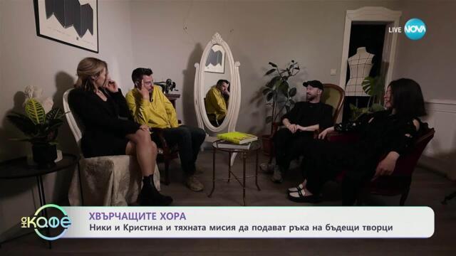 Хвърчащите хора: Споделено пространство за мода и творчество - „На кафе“ (30.05.2025)