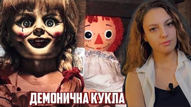 Истинската кукла Анабел! На какво е способна тя?