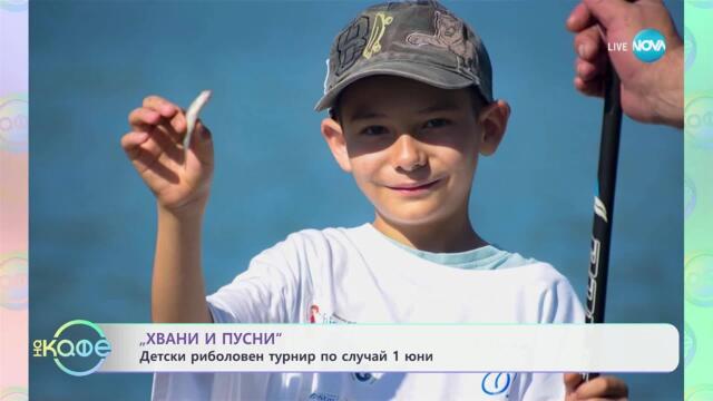 „Хвани и пусни“: Детски риболовен турнир по случай 1 юни - „На кафе“ (30.05.2025)