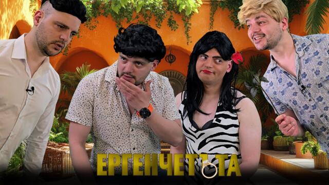 Ергенчетъта - Ще има ли валидация за ДАЙмиела и кого избраха Викиту и Васята? Финалът (целия епизод)