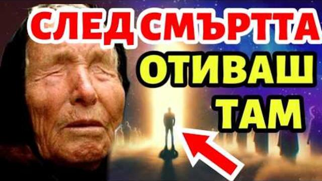 Къде Отива Душата След Смъртта и Истината за Прераждането