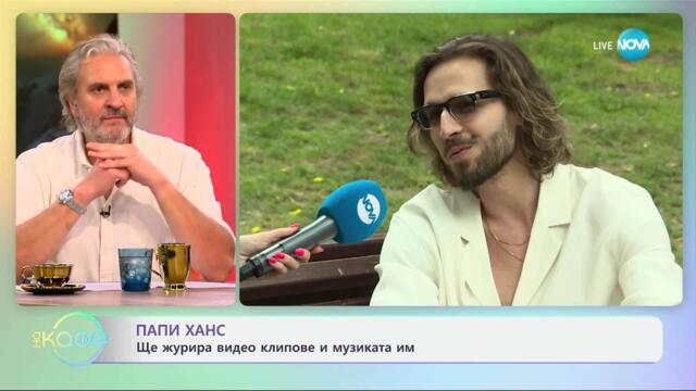 Папи Ханс е жури на престижния фестивал CANNES LIONS 2025 - „На кафе“ (30.05.2025)