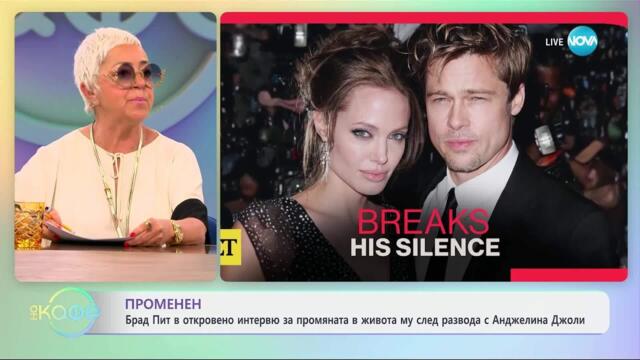 Брад Пит за промяната в живота му след развода с Анджелина Джоли - „На кафе“ (30.05.2025)