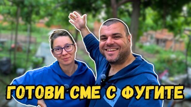 Най-накрая и това е готово | Милчеви БГ