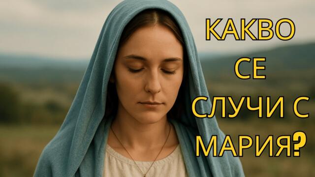 Животът и смъртта на Мария: Истината, която никога не сте чували за Божията майка