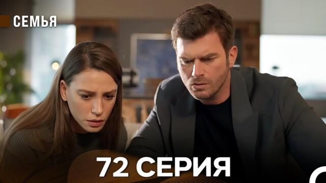 Семья 72 Серия (русский дубляж)