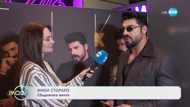 Елизабетско: Фики Стораро представи новия си албум - „На кафе“ (30.05.2025)