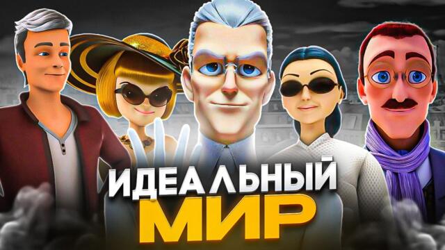 ЛЕДИ БАГ, 6-Й СЕЗОН: КТО СТОИТ ЗА ПРОЕКТОМ «ИДЕАЛЬНЫЙ МИР»?