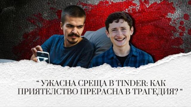" Ужасна Среща в Tinder: Как Приятелство Прерасна в Смърт" еп.258