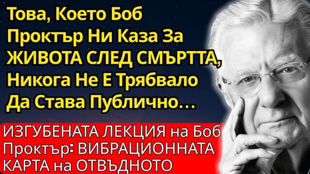 ЗАБРАНЕНАТА ЛЕКЦИЯ на Боб Проктър за Това Какво Се Случва с ДУШАТА След СМЪРТТА