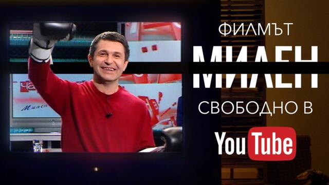 МИЛЕН (2025) – Свободен филм за свободен човек
