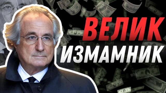 Кралят на ПИРАМИДИТЕ който ИЗМАМИ света