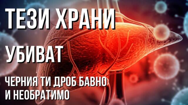 ТОП 10 храни, които ТИХО унищожават ЧЕРНИЯ ти дроб! Храните, които причиняват ОМАЗНЯВАНЕ!
