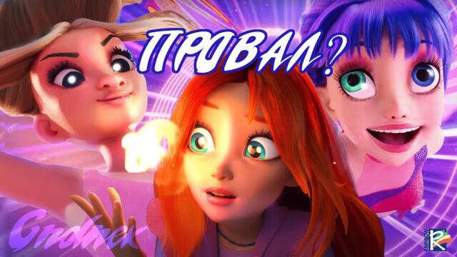 Мой рейтинг новых Винкс | очередное дно пробито