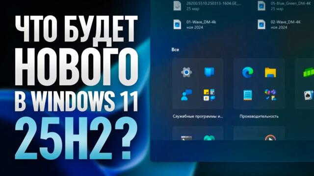 Windows 11 25H2 - Что будет нового?