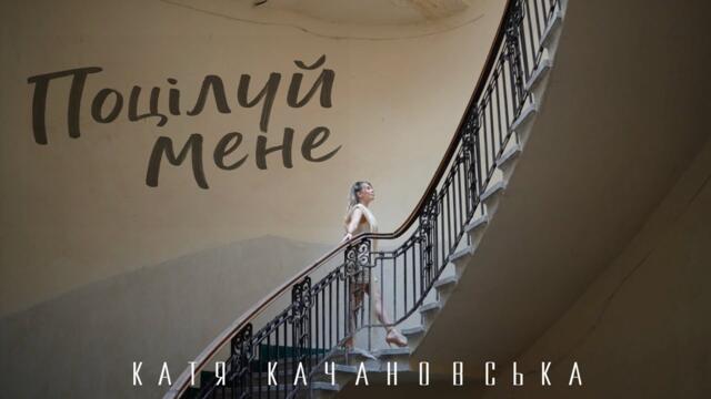 Катя Качановська - Поцілуй мене (official video)