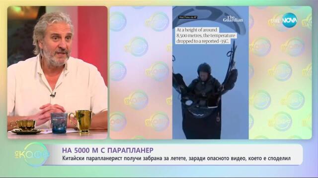 Парапланерист получи забрана за летене, заради видео, което е споделил - „На кафе“ (30.05.2025)